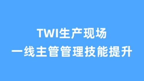 TWI生产现场一线主管管理技能提升