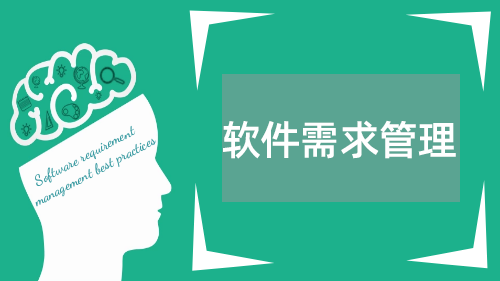 软件需求分析培训 （基于敏捷开发）