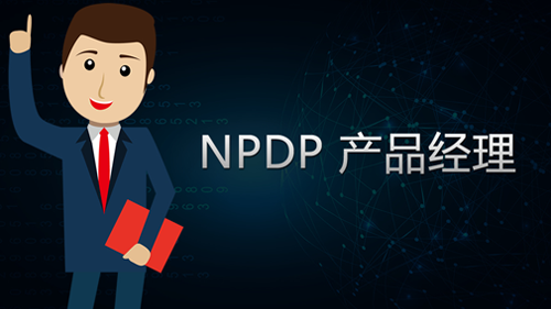 NPDP 产品经理