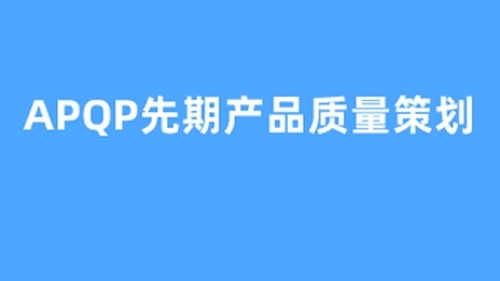 APQP先期产品质量策划