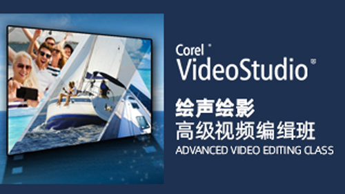 Corel会声会影高级视频编辑