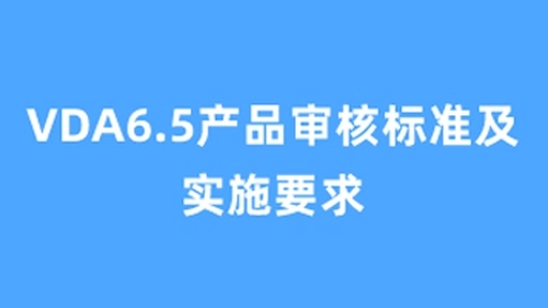 VDA6.5产品审核标准及实施要求