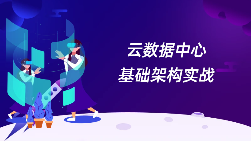 云数据中心基础架构实战