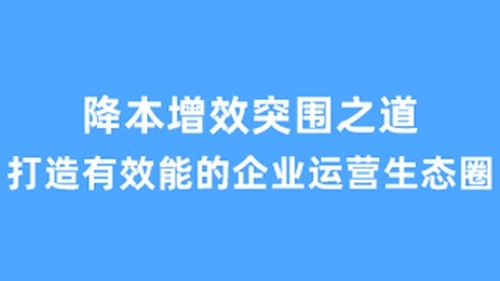 降本增效突围之道——打造有效能的企业运营生态圈