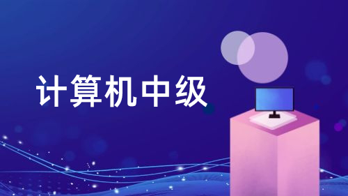 计算机中级