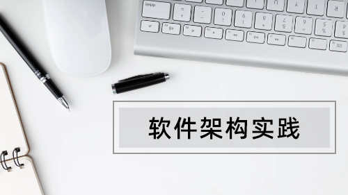 软件架构实践