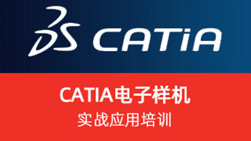 CATIA 电子样机