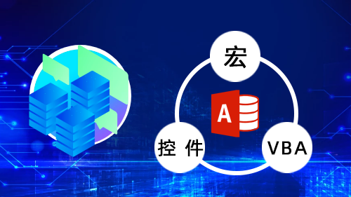 ACCESS宏，控件和VBA开发