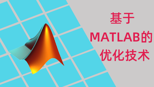 基于MATLAB的优化技术