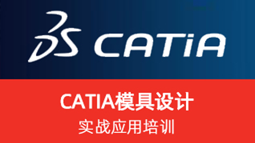 CATIA 模具设计
