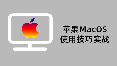 苹果MacOS使用技巧实战