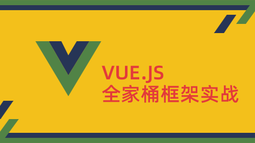VUE.JS全家桶框架实战