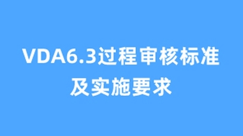 VDA6.3过程审核标准及实施要求