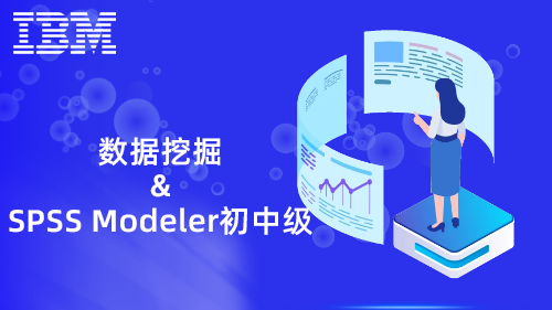数据挖掘和 SPSS Modeler 初中级