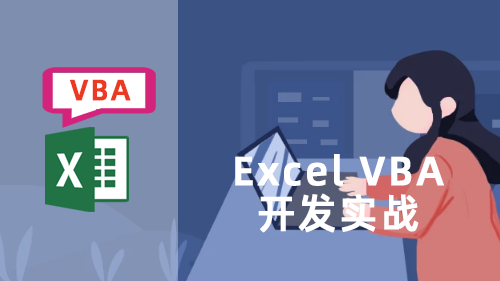EXCEL VBA开发实战