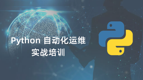 Python 自动化运维实战
