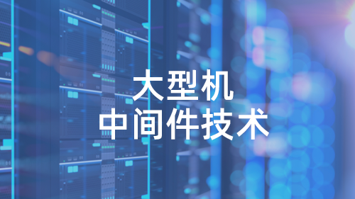 大型机中间件技术