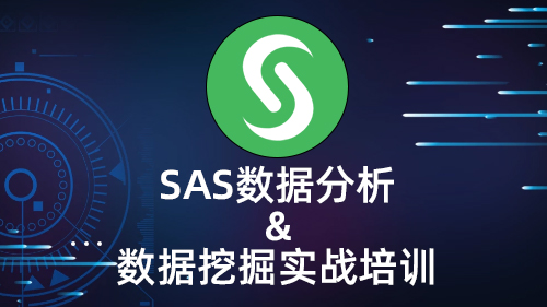 SAS数据分析与数据挖掘实战