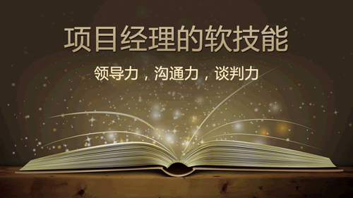 项目经理的软技能