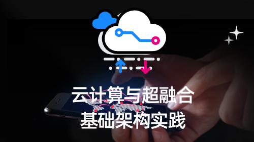 云计算与超融合基础架构实践