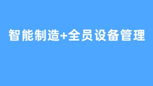 智能制造+全员设备管理