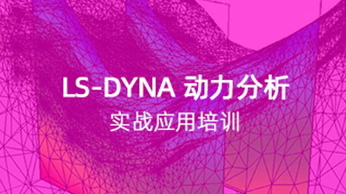 LS-DYNA 动力分析