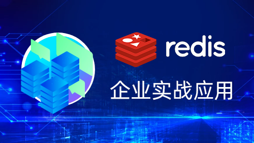 Redis企业实战应用