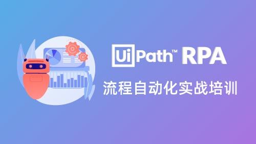 UiPath RPA流程自动化实战培训