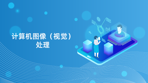 计算机图像（视觉）处理
