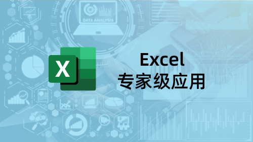 EXCEL数据分析专家级