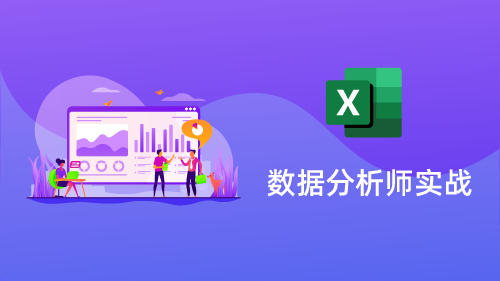 Excel数据分析实战
