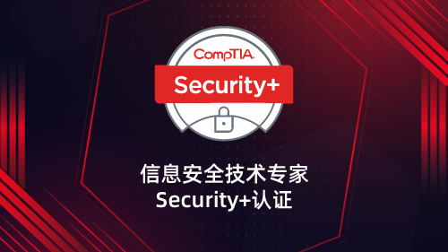 信息安全技术专家 Security plus认证