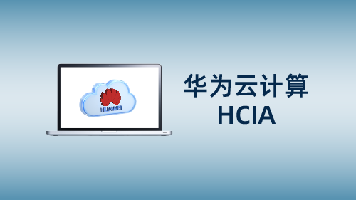 华为云计算HCIA