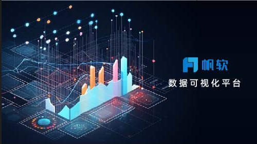 帆软FINE BI数据可视化