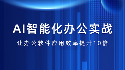 AI智能化办公实战