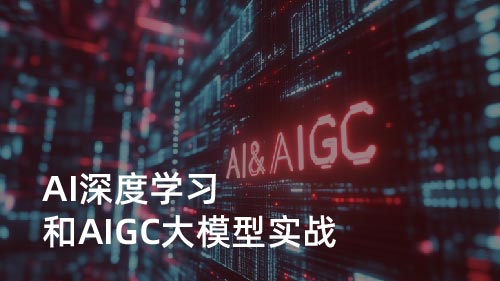 AI深度学习和AIGC大模型实战