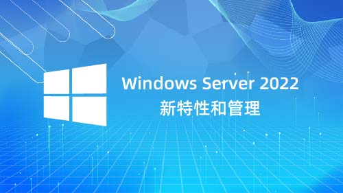 windows 2022 新特性和管理