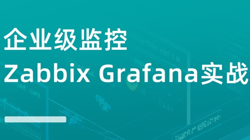 企业级监控Zabbix Grafana实战