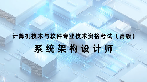 软考高级-系统架构设计师