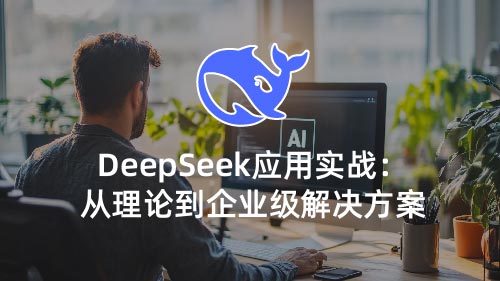 企业级大模型应用与DeepSeek-R1深度开发