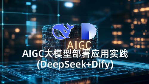 AIGC大模型部署应用实践（DeepSeek+Dify）
