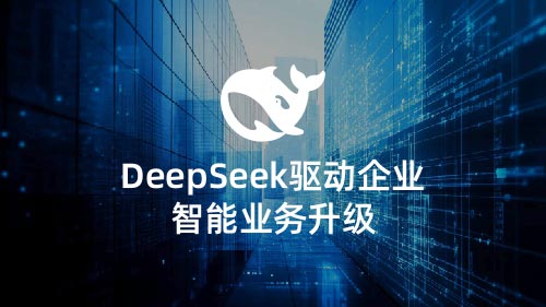 DEEPSEEK驱动企业智能业务升级