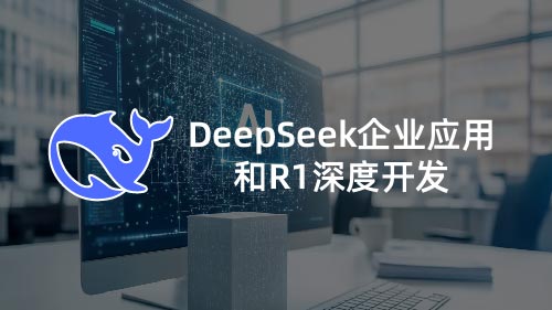 DeepSeek企业应用和R1深度开发
