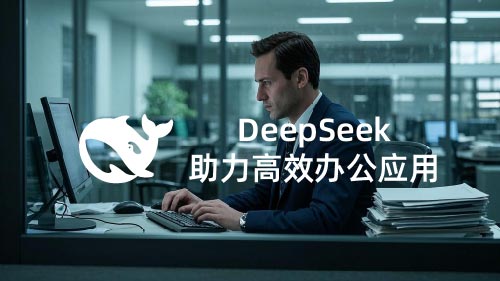 DeepSeek助力高效办公应用