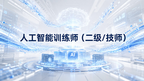人工智能训练师（二级/技师）