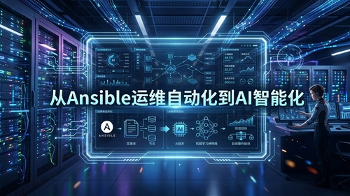 AI驱动智能运维实战：从ansible运维自动化到AI智能化