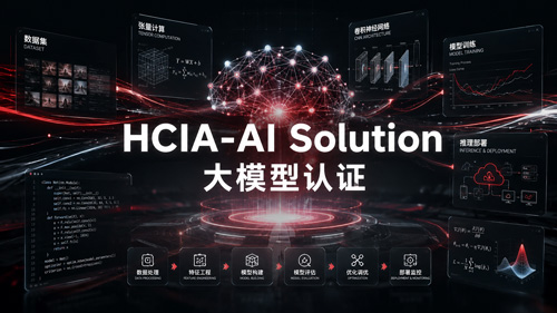华为HCIA-AI Solution大模型认证