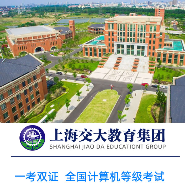 上海交大教育集团 NCRE 项目介绍