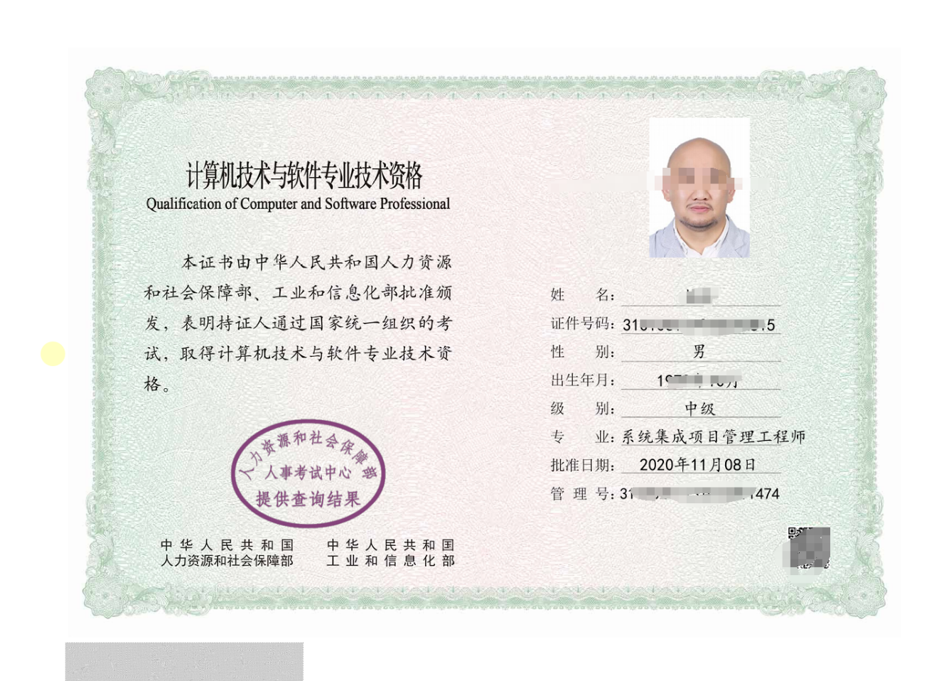 系统集成项目管理工程师证书样张