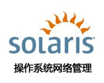 Solaris 10操作系统网络管理(SA-300-S10)